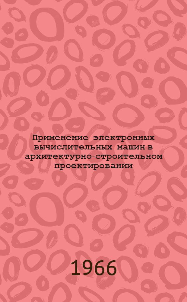 Применение электронных вычислительных машин в архитектурно-строительном проектировании