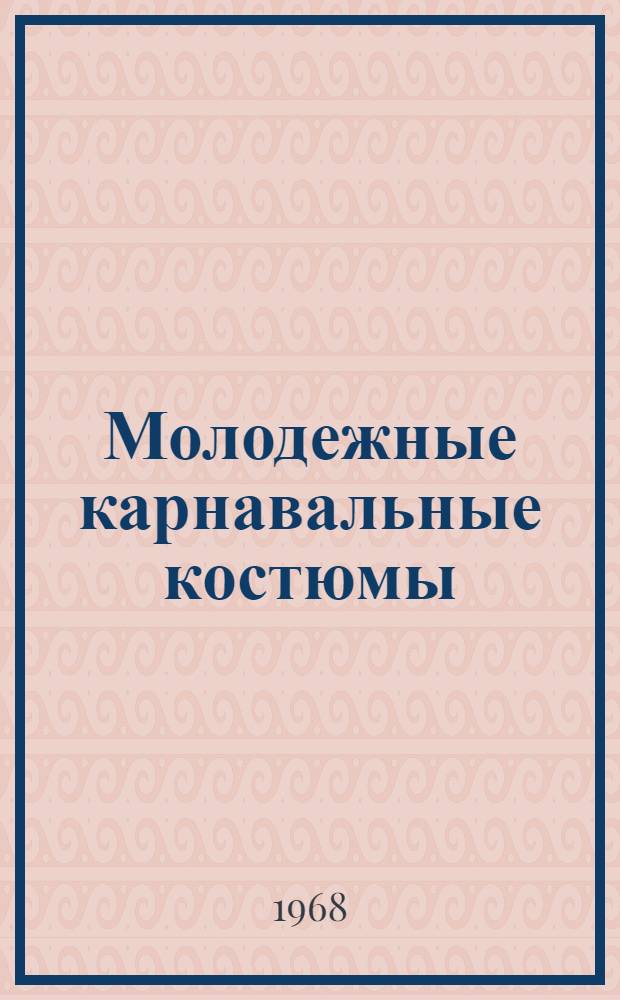 Молодежные карнавальные костюмы