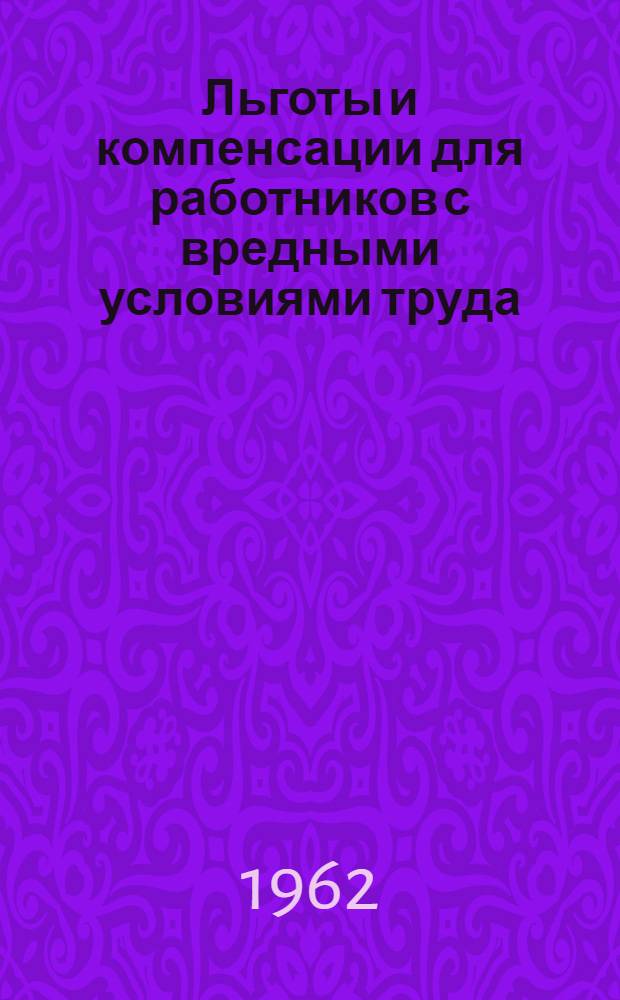 Льготы и компенсации для работников с вредными условиями труда