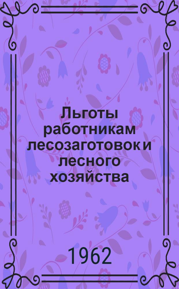 Льготы работникам лесозаготовок и лесного хозяйства