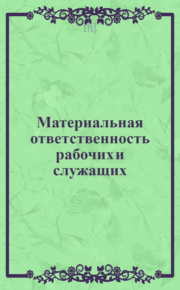 Материальная ответственность рабочих и служащих
