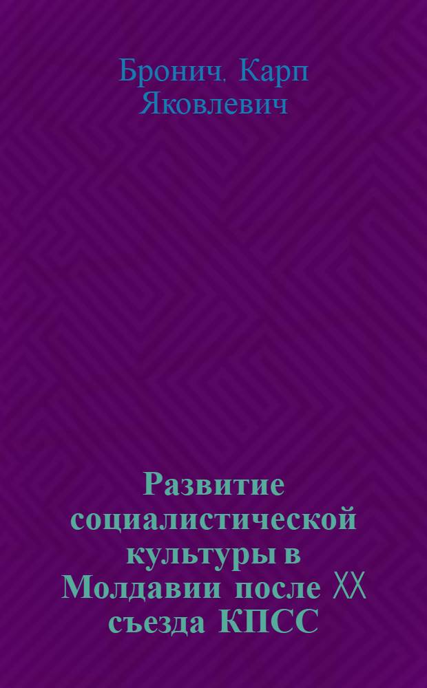 Развитие социалистической культуры в Молдавии после XX съезда КПСС
