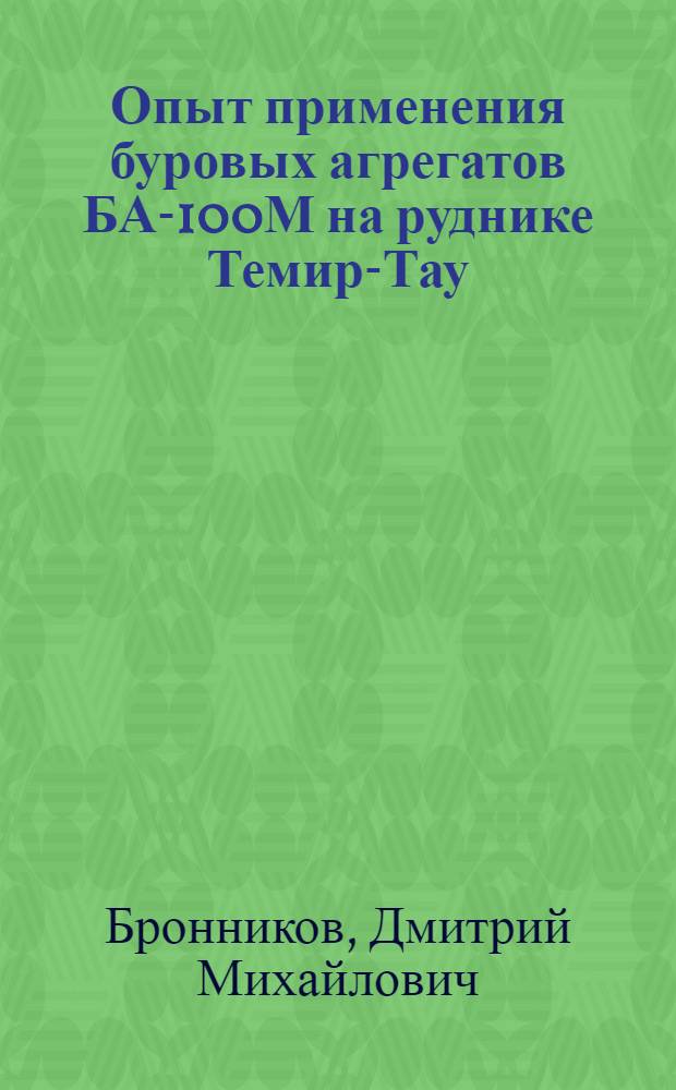 Опыт применения буровых агрегатов БА-100М на руднике Темир-Тау