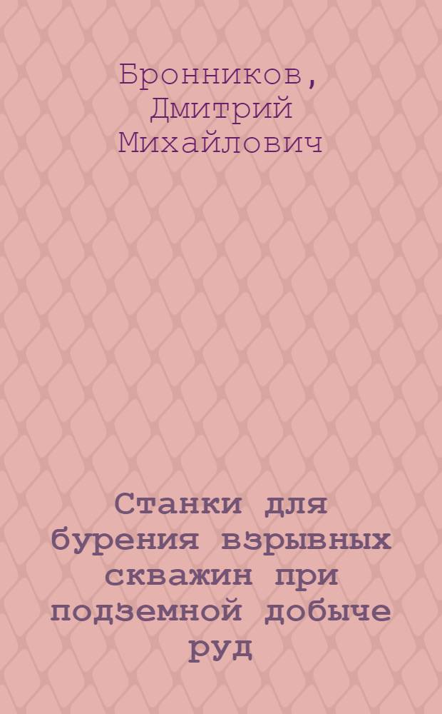 Станки для бурения взрывных скважин при подземной добыче руд