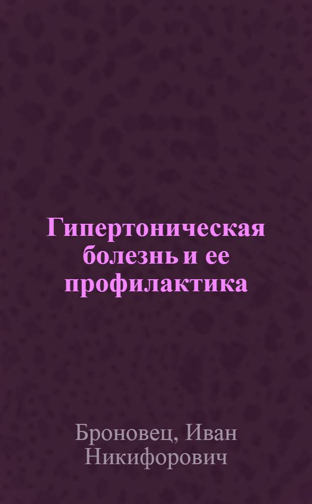 Гипертоническая болезнь и ее профилактика