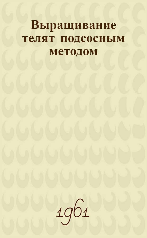 Выращивание телят подсосным методом