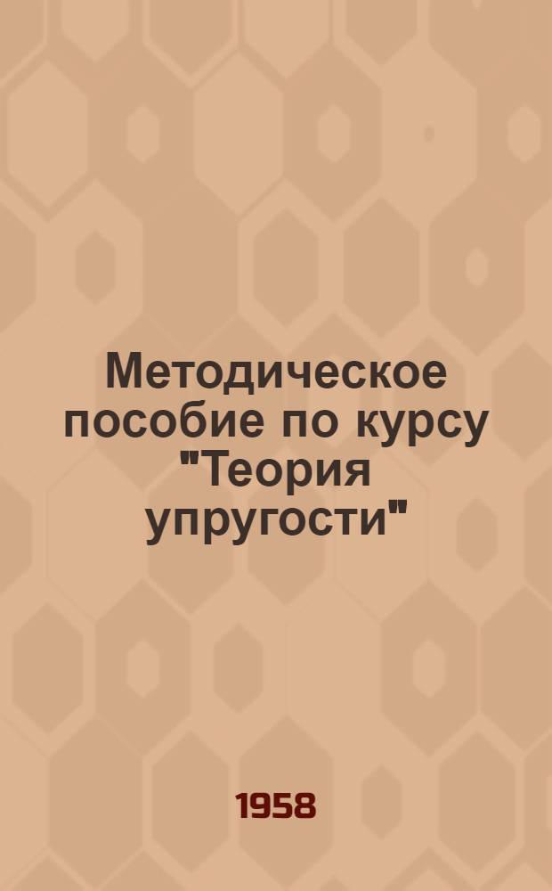 Методическое пособие по курсу "Теория упругости" : Для студентов IV, V курсов мех.-мат. и физ.-мат. фак. заоч. отд-ний гос. ун-тов