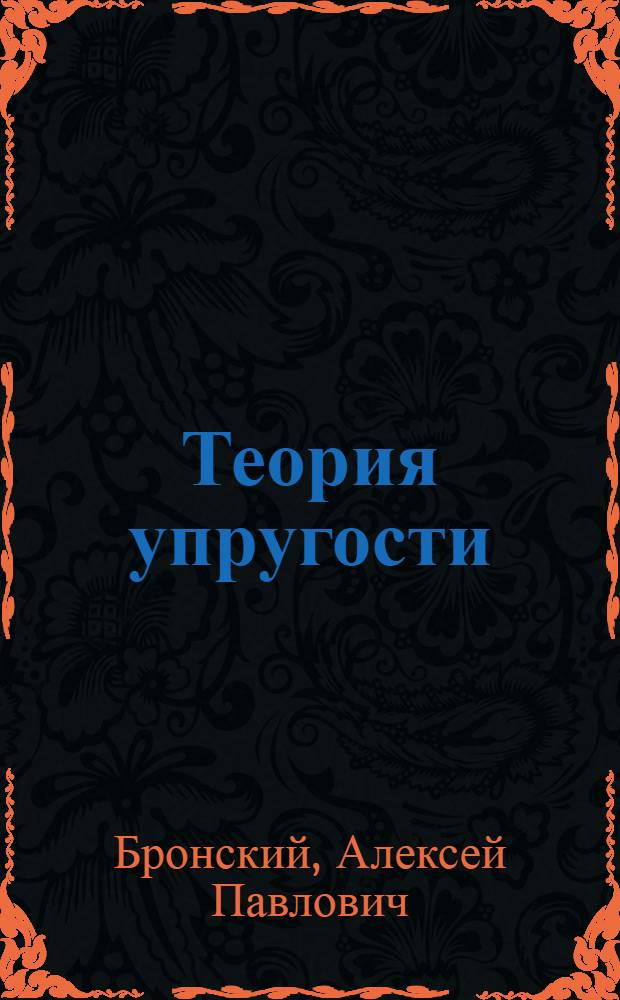 Теория упругости : Метод. пособие : Для студентов IV, V курсов мех.-мат. и физ.-мат. фак. заоч. отд-ний гос. ун-тов