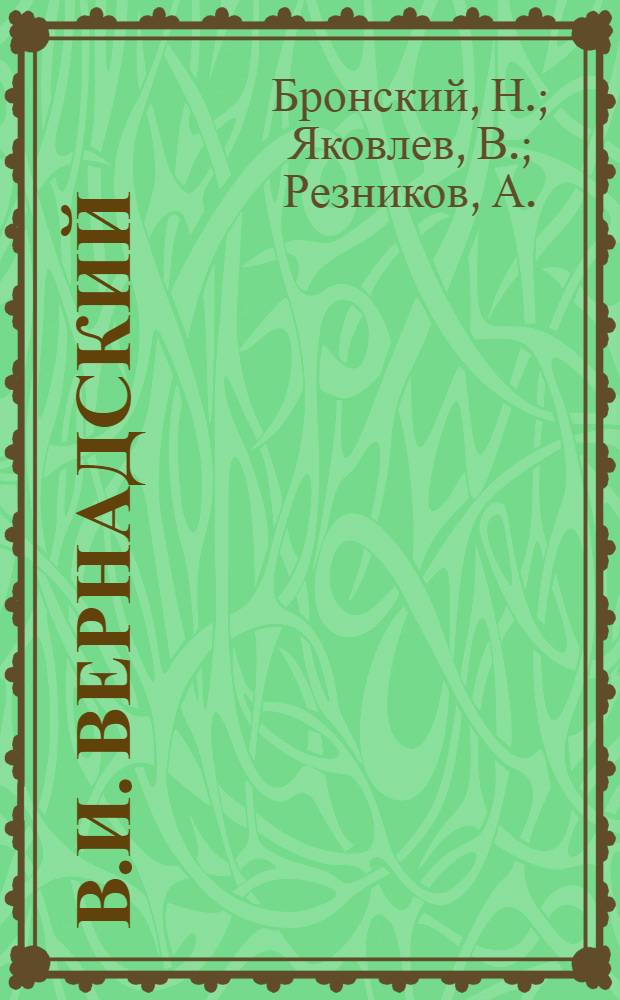 В.И. Вернадский : К столетию со дня рождения