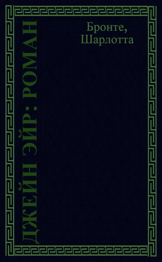 Джейн Эйр : Роман