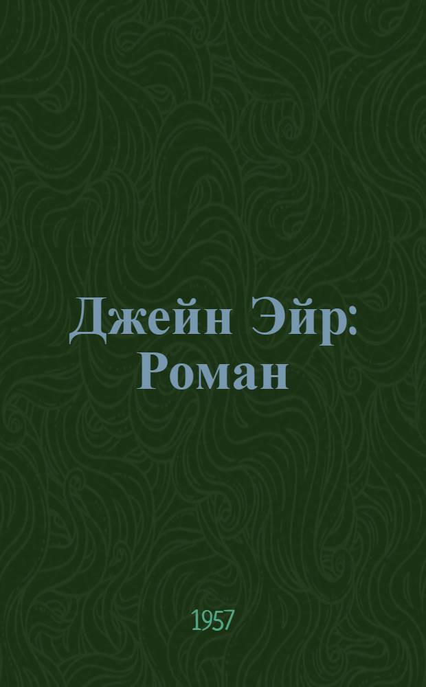Джейн Эйр : Роман