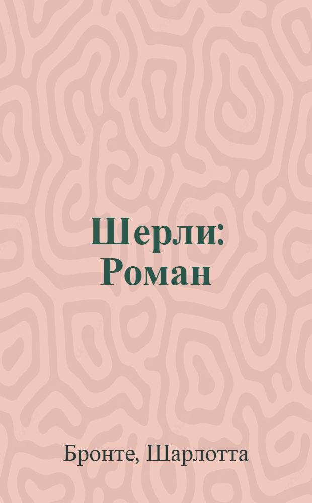 Шерли : Роман
