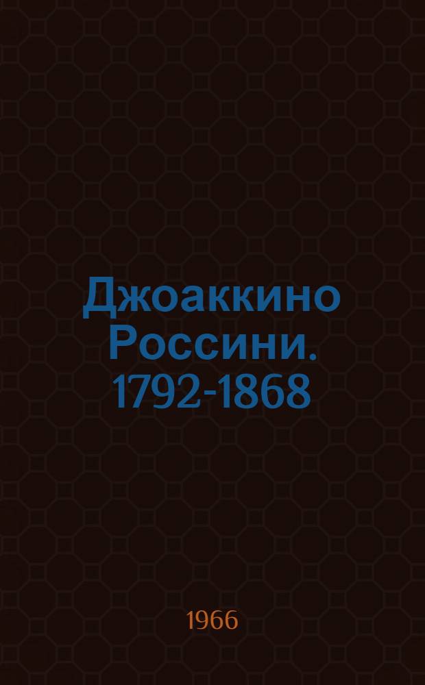 Джоаккино Россини. 1792-1868 : Краткий очерк жизни и творчества