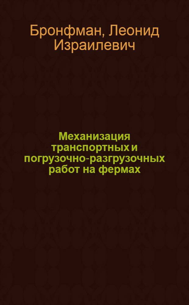 Механизация транспортных и погрузочно-разгрузочных работ на фермах