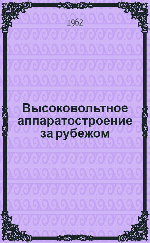 Высоковольтное аппаратостроение за рубежом : Выключатели