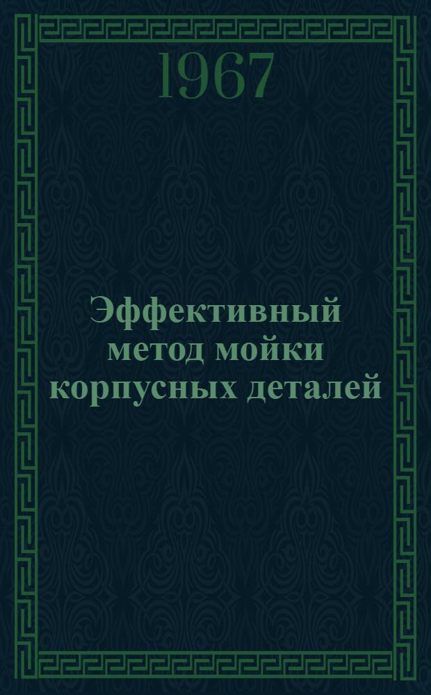 Эффективный метод мойки корпусных деталей : Моск. з-д малолитражных автомобилей