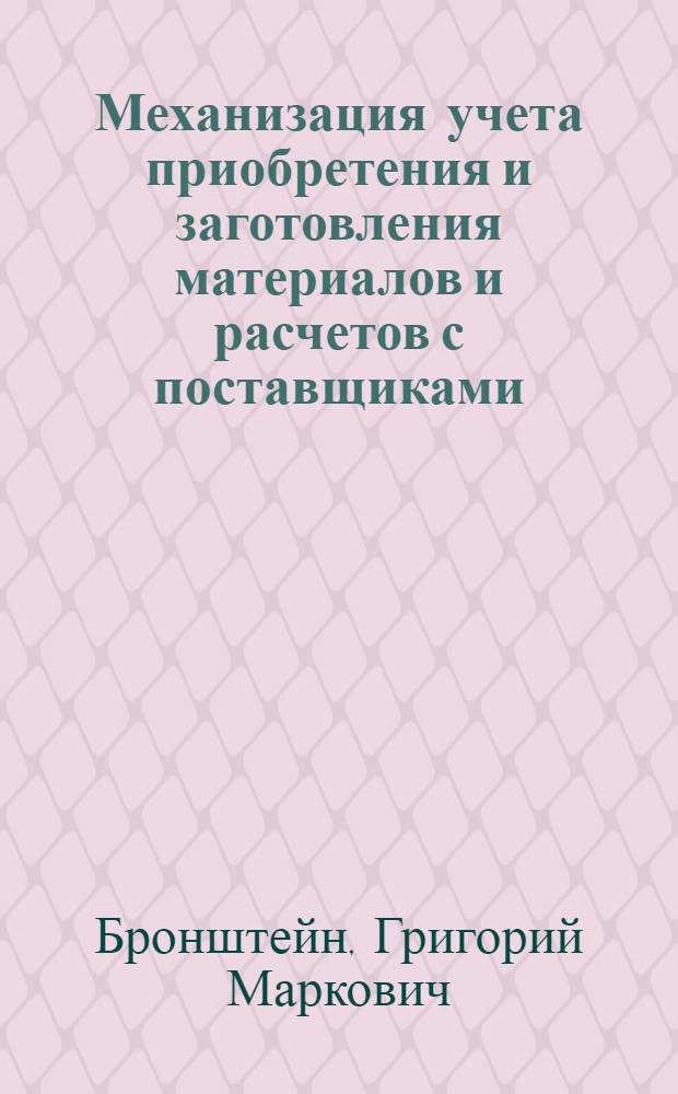 Механизация учета приобретения и заготовления материалов и расчетов с поставщиками