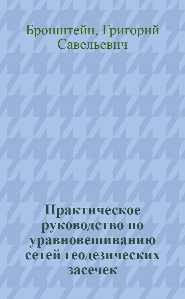 Практическое руководство по уравновешиванию сетей геодезических засечек