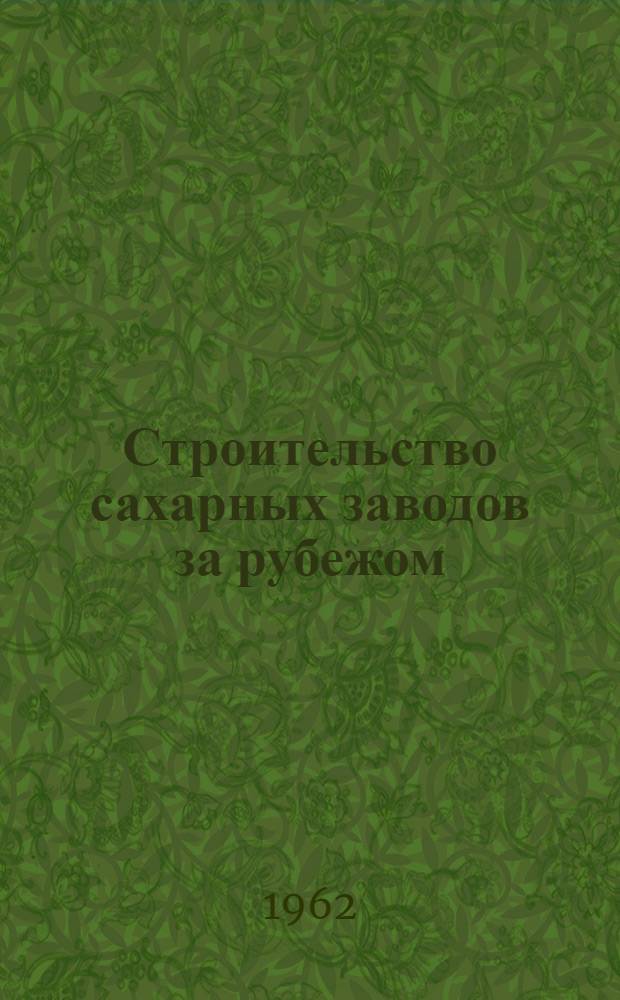 Строительство сахарных заводов за рубежом