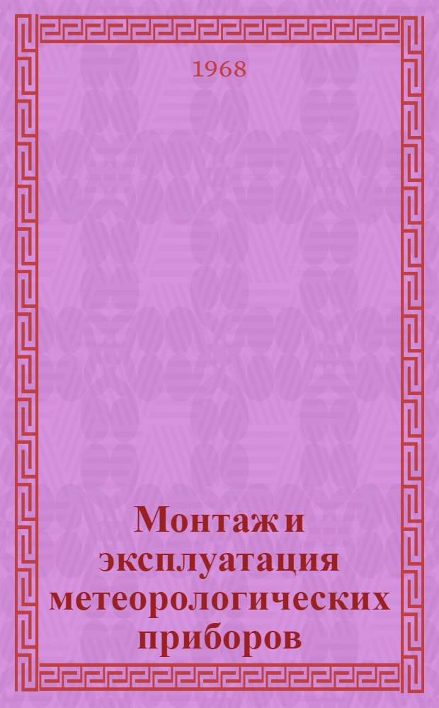 Монтаж и эксплуатация метеорологических приборов : Учеб. пособие для гидрометеорол. техникумов