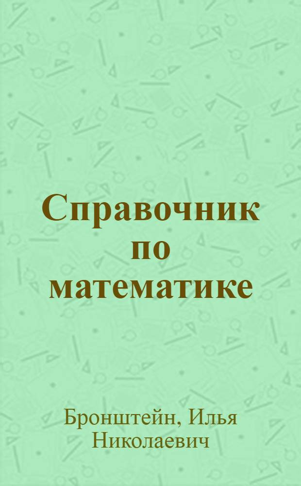 Справочник по математике : Для инженеров и учащихся втузов