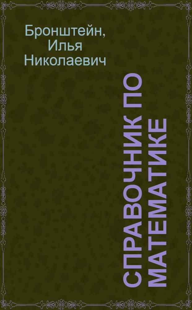 Справочник по математике : Для инженеров и учащихся втузов
