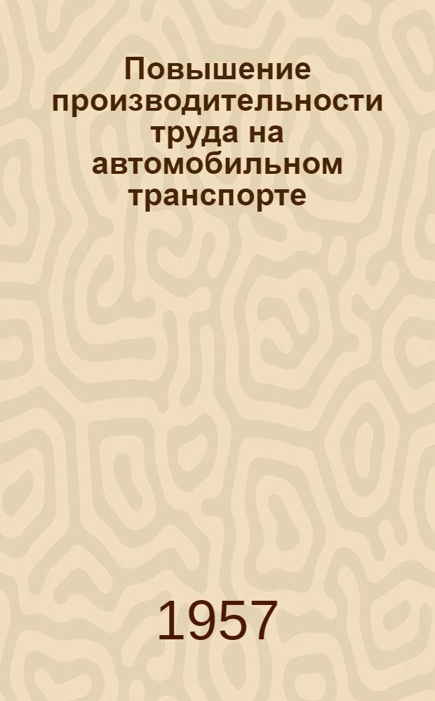 Повышение производительности труда на автомобильном транспорте