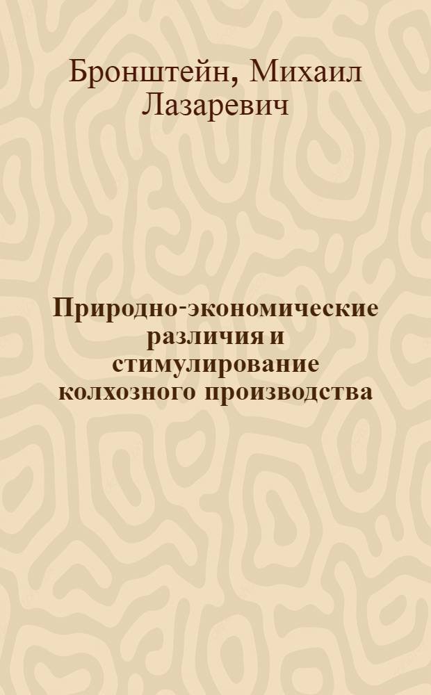 Природно-экономические различия и стимулирование колхозного производства