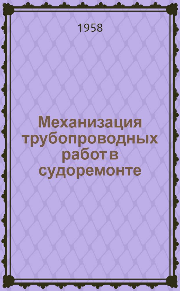 Механизация трубопроводных работ в судоремонте