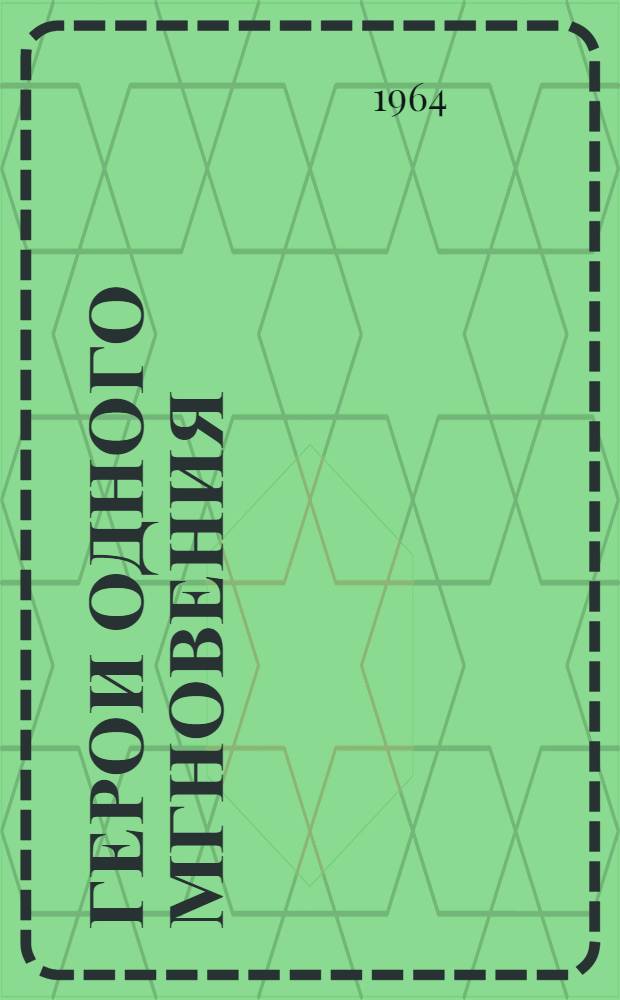 Герои одного мгновения : Воспоминания зрителя