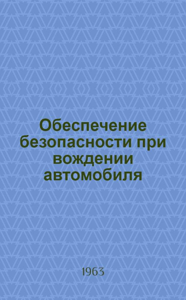Обеспечение безопасности при вождении автомобиля : (Пособие для шофера)