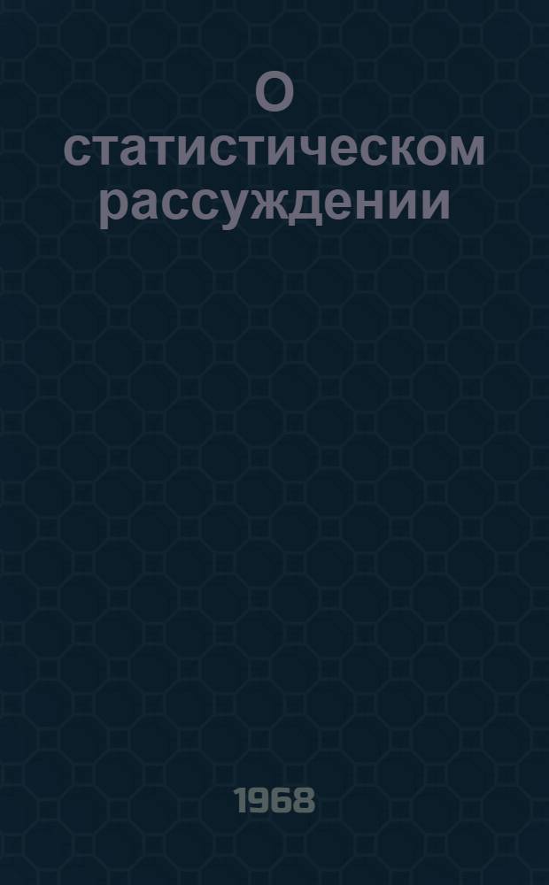 О статистическом рассуждении : Заметки для руководителей предприятий