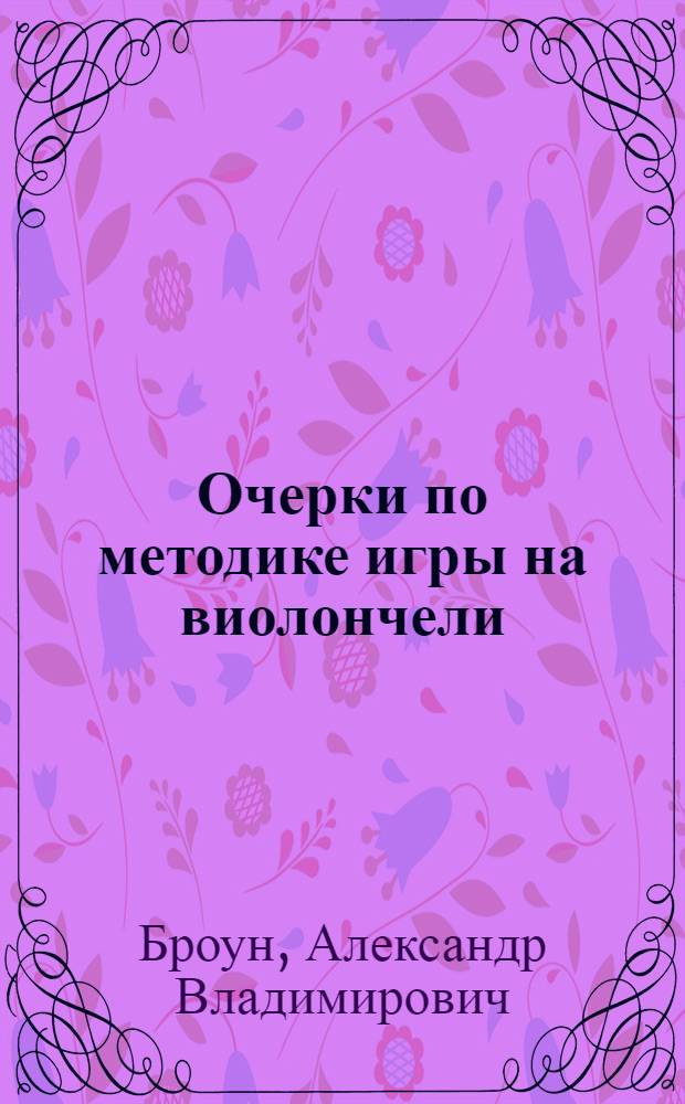 Очерки по методике игры на виолончели