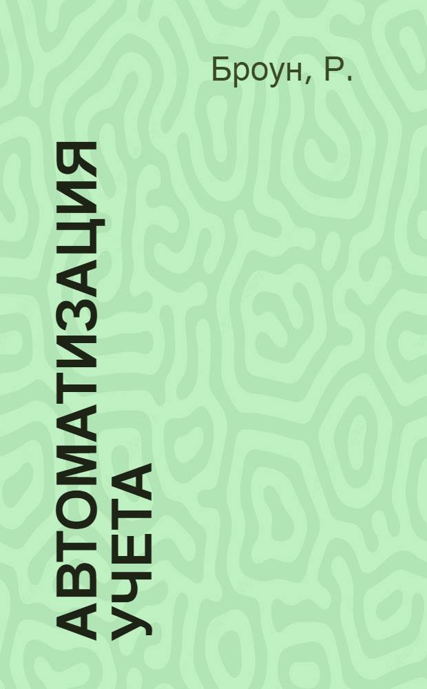 Автоматизация учета