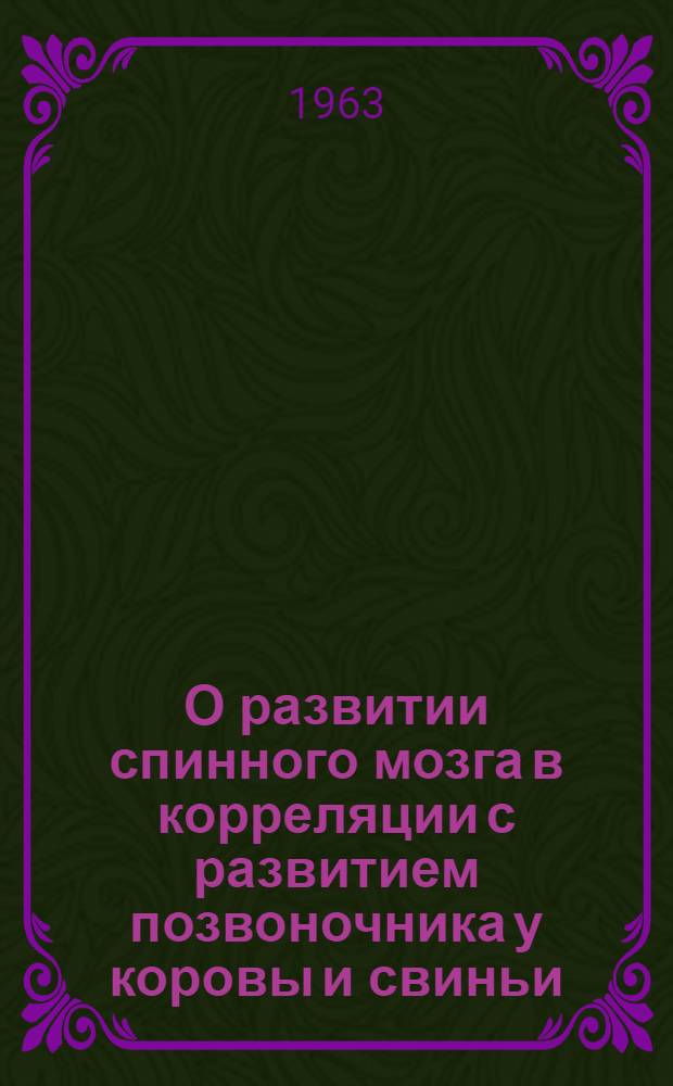 О развитии спинного мозга в корреляции с развитием позвоночника у коровы и свиньи : Автореферат дис. на соискание учен. степени кандидата биол. наук