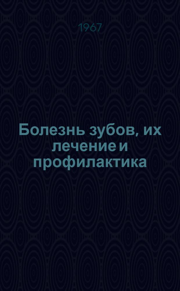 Болезнь зубов, их лечение и профилактика