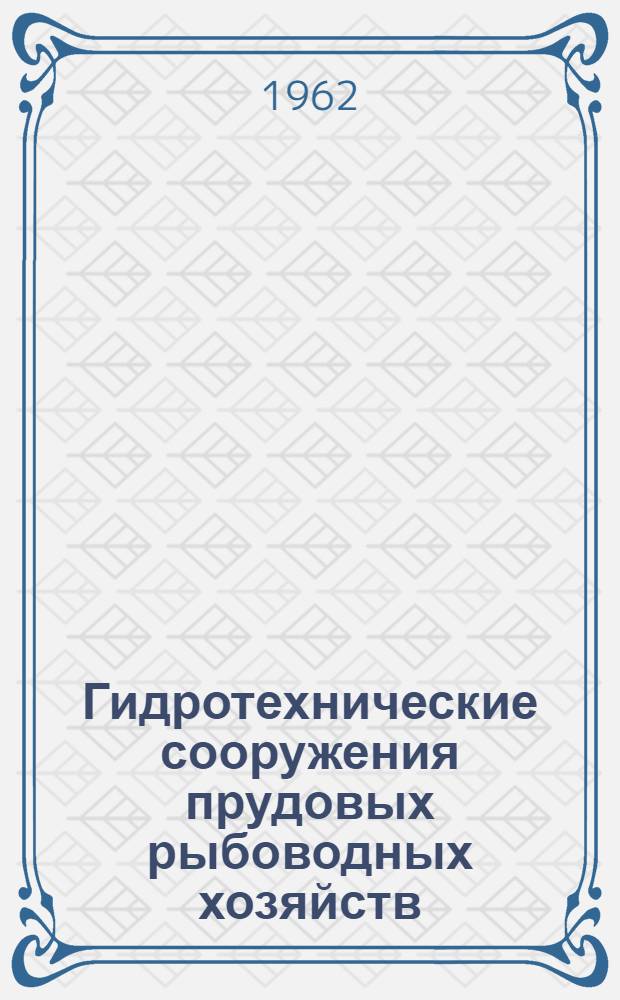 Гидротехнические сооружения прудовых рыбоводных хозяйств