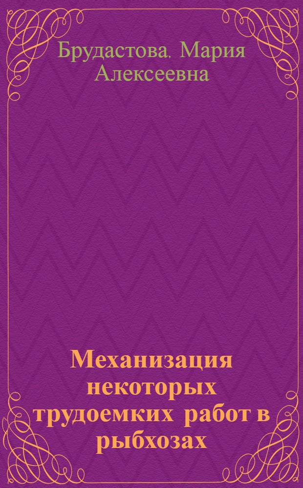 Механизация некоторых трудоемких работ в рыбхозах