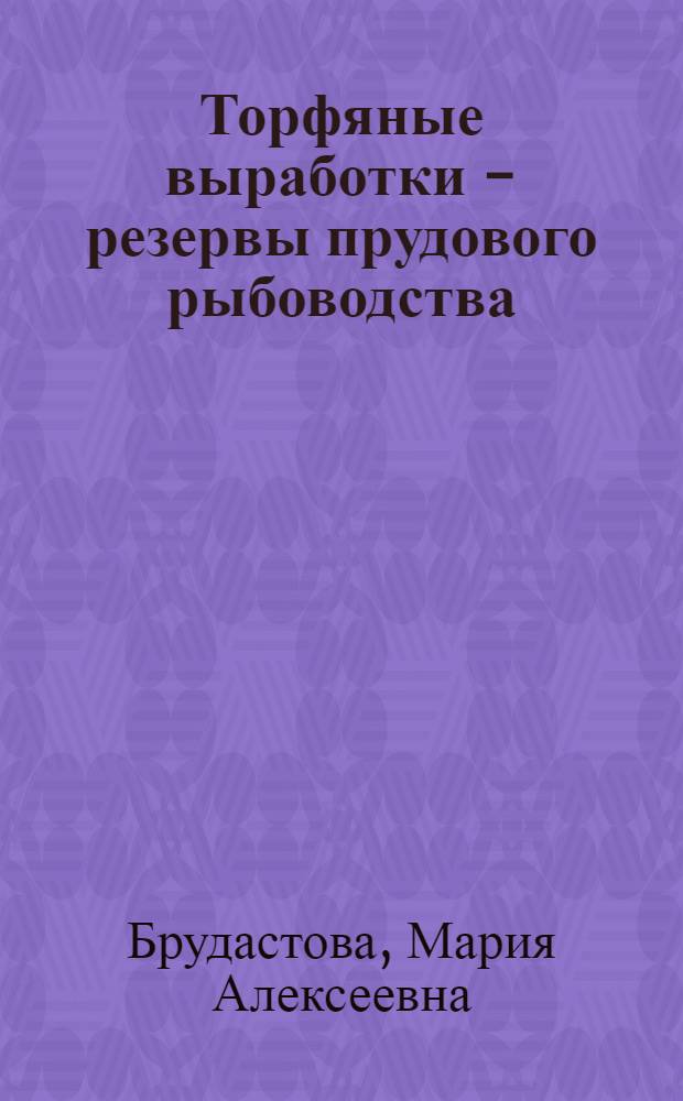 Торфяные выработки - резервы прудового рыбоводства