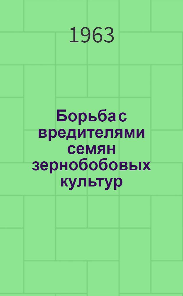 Борьба с вредителями семян зернобобовых культур