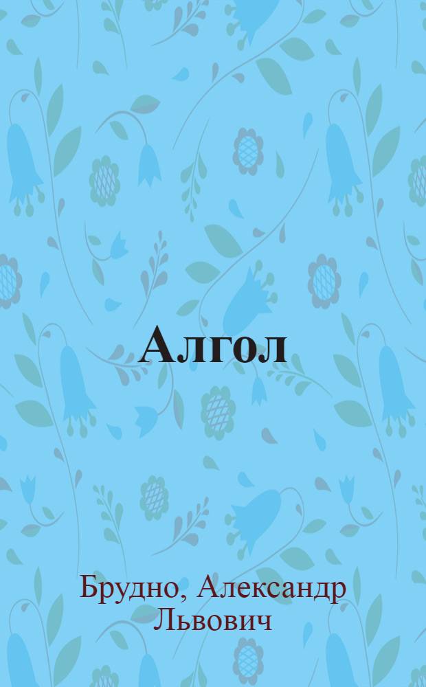 Алгол