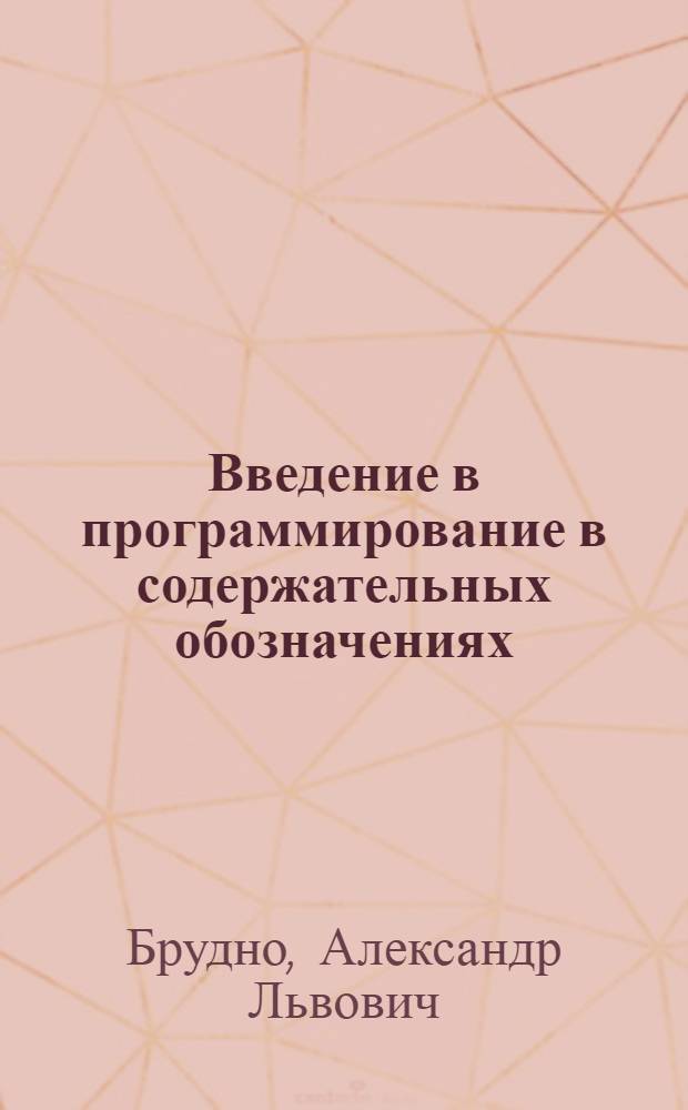 Введение в программирование в содержательных обозначениях