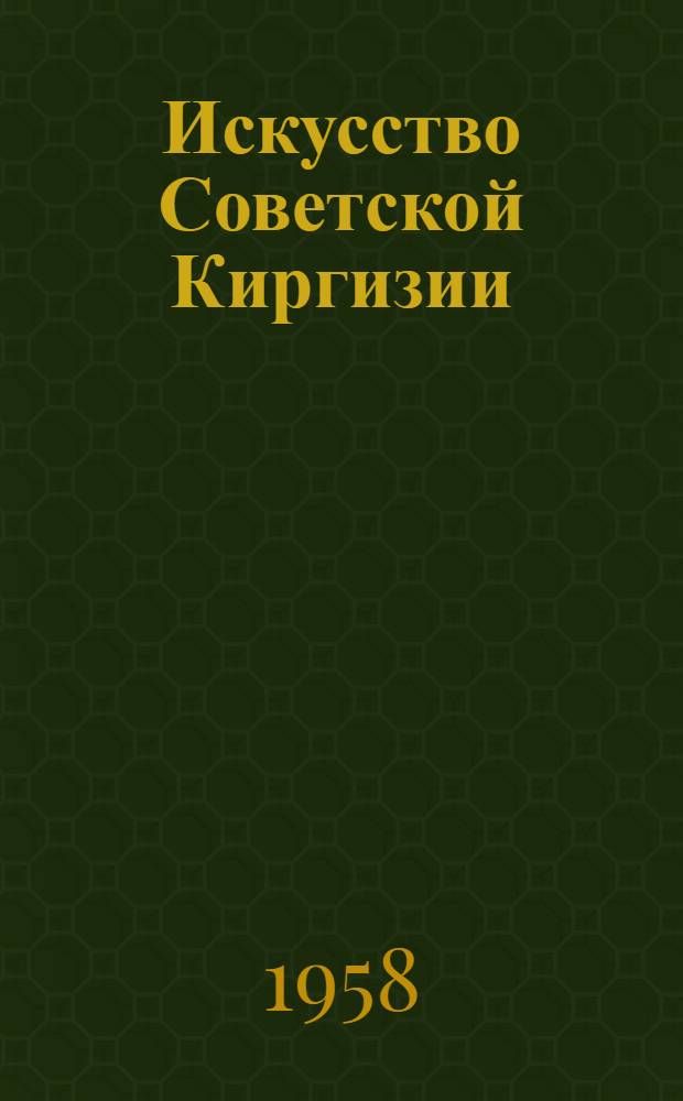 Искусство Советской Киргизии