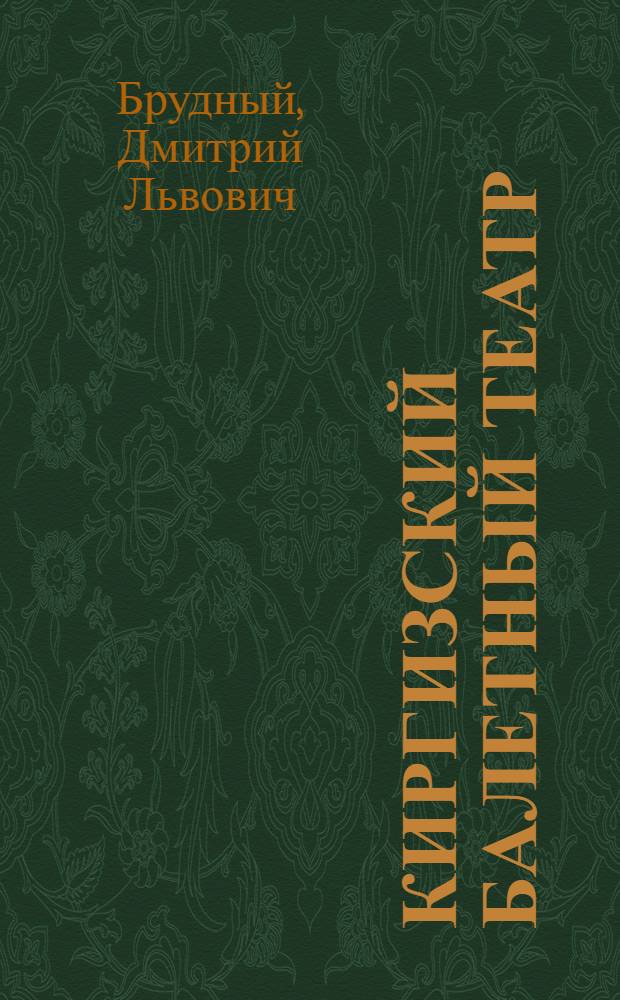 Киргизский балетный театр : Очерк истории