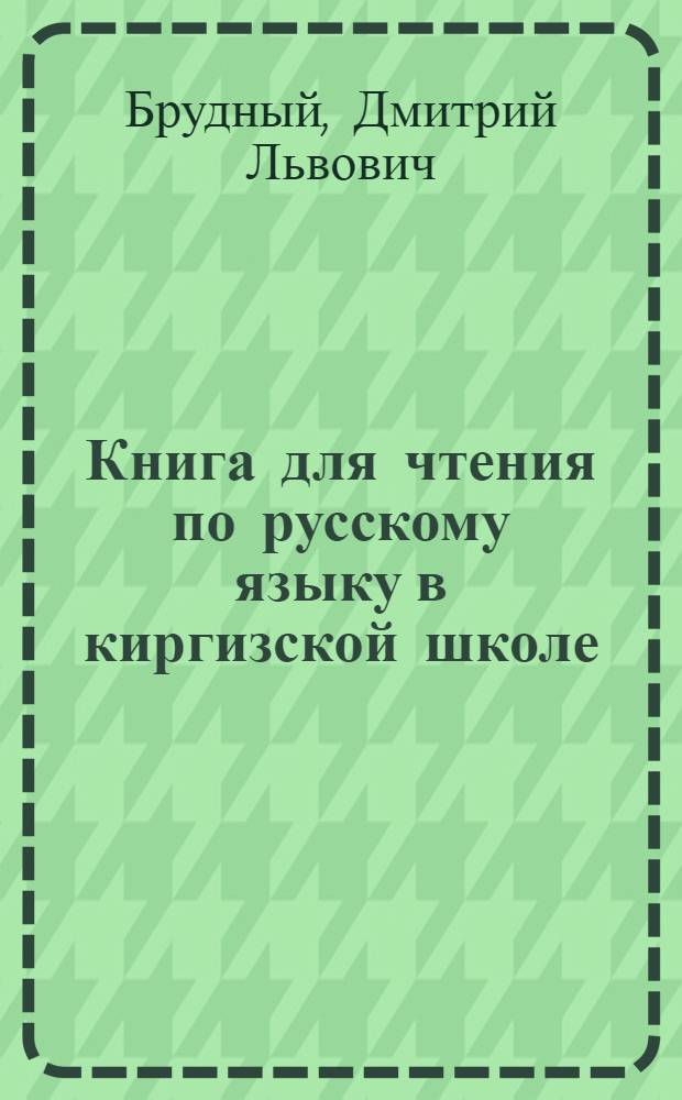 Книга для чтения по русскому языку в киргизской школе : 6 класс