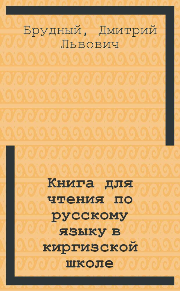 Книга для чтения по русскому языку в киргизской школе : 6 класс