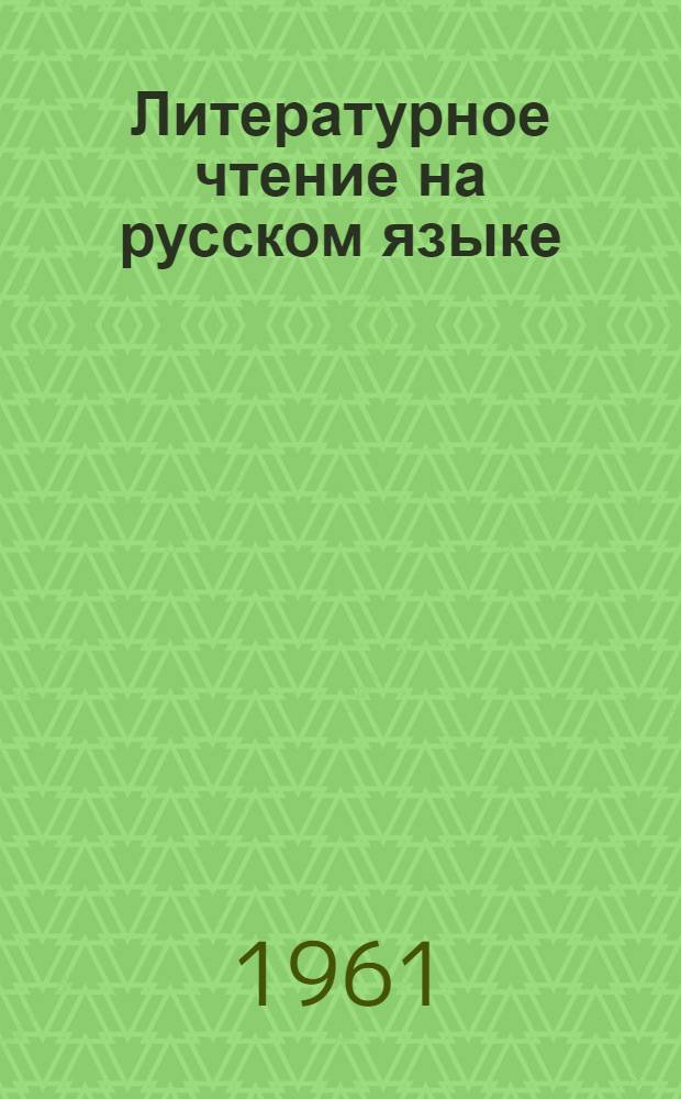 Литературное чтение на русском языке : Для VI класса кирг. школы