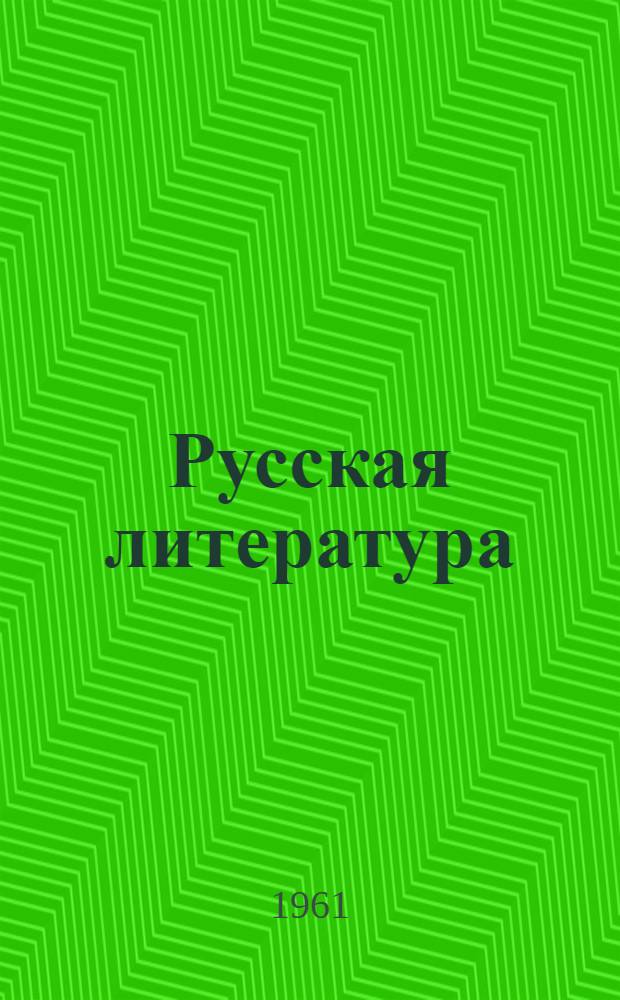 Русская литература : Учебник-хрестоматия для VIII класса кирг. сред. школы