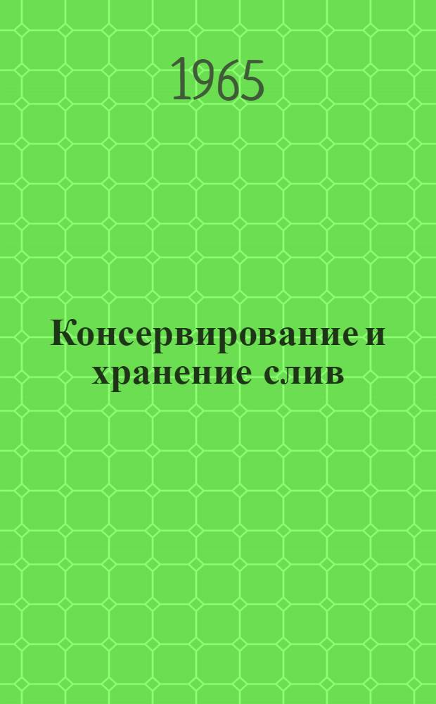 Консервирование и хранение слив