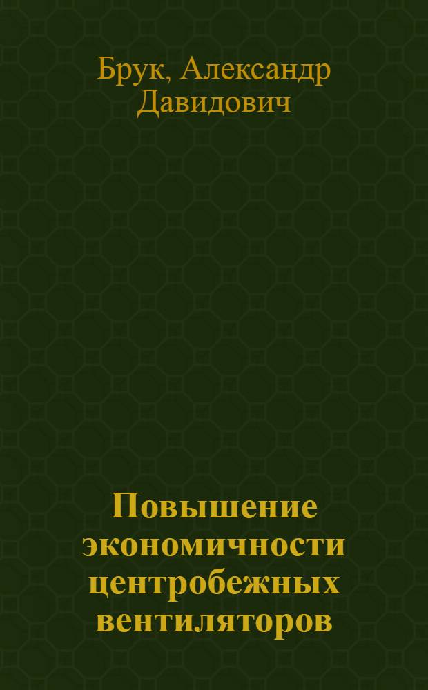 Повышение экономичности центробежных вентиляторов